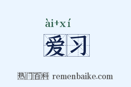 爱习是什么意思的图片